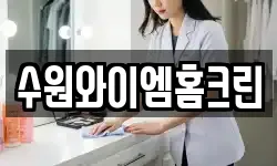 수원와이엠홈크린