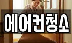 에어컨청소