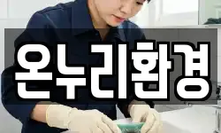 온누리환경