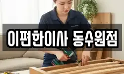 이편한이사 동수원점
