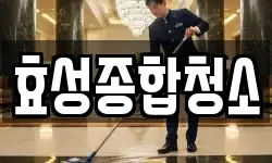 경기 수원시 장안구 상광교동 청소,입주청소,사무실청소,에어컨청소