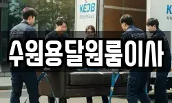 수원용달원룸이사