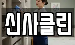 신사클린