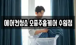 에어컨청소 오종주홈케어 수원점