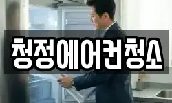 청정에어컨청소