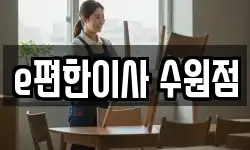 e편한이사 수원점