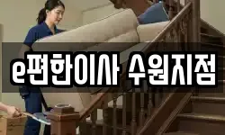 경기 수원시 장안구 송죽동 이사,용달이사,포장이사,원룸이사,보관이사