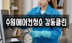 수원에어컨청소 감동클린