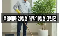 수원에어컨청소 세탁기청소 그린존