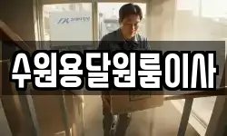 수원용달원룸이사