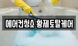 에어컨청소 황제토탈케어
