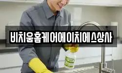 비치움홈케어에이치에스상사