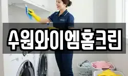 수원와이엠홈크린