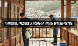 시스템에어컨벽걸이에어컨청소전문기업비용가격대량작업할인