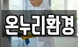 온누리환경