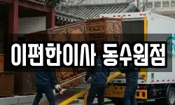 경기 수원시 장안구 연무동 이사,용달이사,포장이사,원룸이사,보관이사