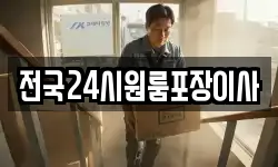 전국24시원룸포장이사