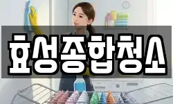 경기 수원시 장안구 연무동 청소,입주청소,사무실청소,에어컨청소