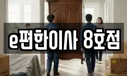 e편한이사 8호점