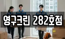 영구크린 282호점