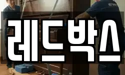 레드박스