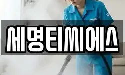 경기 수원시 장안구 영화동 청소,입주청소,사무실청소,에어컨청소