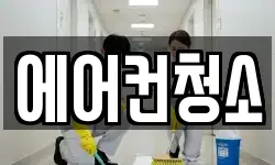 에어컨청소
