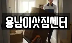 용남이삿짐센터