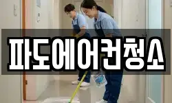 파도에어컨청소