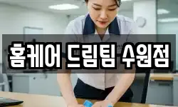 홈케어 드림팀 수원점