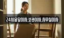 24시용달이사,보관이사,사무실이사