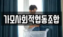 가모사회적협동조합