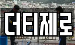 더티제로