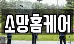 소망홈케어