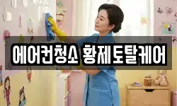 에어컨청소 황제토탈케어