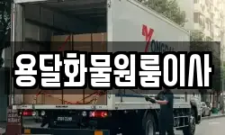 용달화물원룸이사