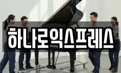 하나로익스프레스