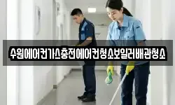 수원에어컨가스충전에어컨청소보일러배관청소