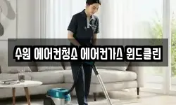 수원 에어컨청소 에어컨가스 윈드클린