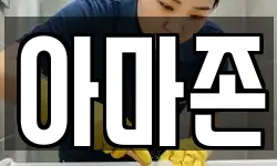 아마존