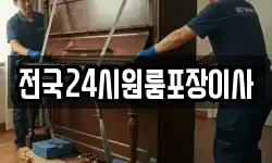 전국24시원룸포장이사