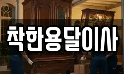 착한용달이사
