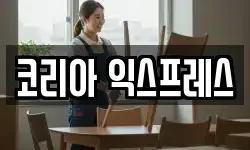 코리아 익스프레스