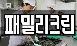 패밀리크린