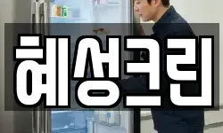 혜성크린