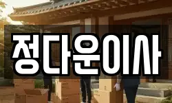 정다운이사