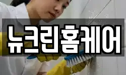 뉴크린홈케어