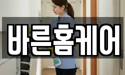 바른홈케어