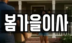봄가을이사