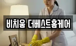 비치움 더베스트홈케어